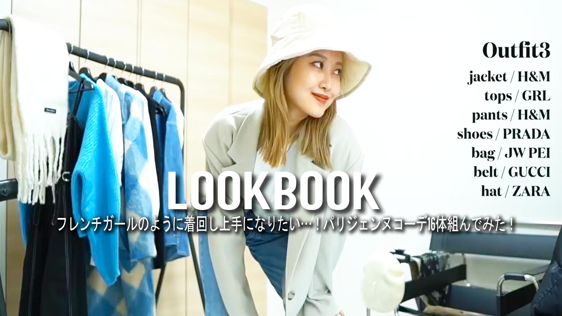 LOOKBOOK - フレンチガールのように着回し上手になりたい…！パリジェンヌコーデ16体組んでみた！